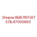 87000893 ВЫКЛЮЧАТЕЛЬ Epiroc