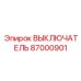 87000901 ВЫКЛЮЧАТЕЛЬ Epiroc