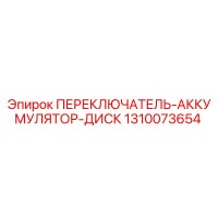 1310073654 ПЕРЕКЛЮЧАТЕЛЬ-АККУМУЛЯТОР-ДИСК Epiroc
