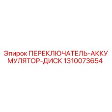 1310073654 ПЕРЕКЛЮЧАТЕЛЬ-АККУМУЛЯТОР-ДИСК Epiroc