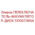 1310073654 ПЕРЕКЛЮЧАТЕЛЬ-АККУМУЛЯТОР-ДИСК Epiroc