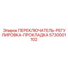 5730001102 ПЕРЕКЛЮЧАТЕЛЬ-РЕГУЛИРОВКА-ПРОКЛАДКА Epiroc