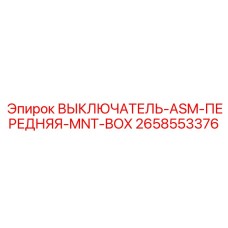2658553376 ВЫКЛЮЧАТЕЛЬ-ASM-ПЕРЕДНЯЯ-MNT-BOX Epiroc