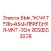 2658553376 ВЫКЛЮЧАТЕЛЬ-ASM-ПЕРЕДНЯЯ-MNT-BOX Epiroc