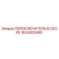1624000480 ПЕРЕКЛЮЧАТЕЛЬ В СБОРЕ Epiroc