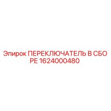 1624000480 ПЕРЕКЛЮЧАТЕЛЬ В СБОРЕ Epiroc
