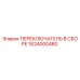 1624000480 ПЕРЕКЛЮЧАТЕЛЬ В СБОРЕ Epiroc