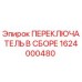 1624000480 ПЕРЕКЛЮЧАТЕЛЬ В СБОРЕ Epiroc