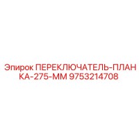 9753214708 ПЕРЕКЛЮЧАТЕЛЬ-ПЛАНКА-275-ММ Epiroc