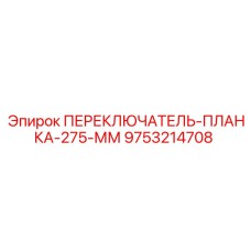 9753214708 ПЕРЕКЛЮЧАТЕЛЬ-ПЛАНКА-275-ММ Epiroc