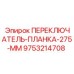 9753214708 ПЕРЕКЛЮЧАТЕЛЬ-ПЛАНКА-275-ММ Epiroc
