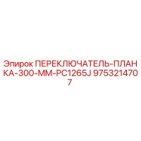 9753214707 ПЕРЕКЛЮЧАТЕЛЬ-ПЛАНКА-300-MM-PC1265J Epiroc