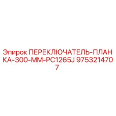 9753214707 ПЕРЕКЛЮЧАТЕЛЬ-ПЛАНКА-300-MM-PC1265J Epiroc