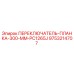 9753214707 ПЕРЕКЛЮЧАТЕЛЬ-ПЛАНКА-300-MM-PC1265J Epiroc