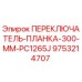 9753214707 ПЕРЕКЛЮЧАТЕЛЬ-ПЛАНКА-300-MM-PC1265J Epiroc