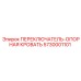 5730001101 ПЕРЕКЛЮЧАТЕЛЬ-ОПОРНАЯ КРОВАТЬ Epiroc