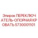 5730001101 ПЕРЕКЛЮЧАТЕЛЬ-ОПОРНАЯ КРОВАТЬ Epiroc
