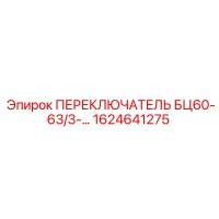1624641275 ПЕРЕКЛЮЧАТЕЛЬ БЦ60-63/3 Epiroc