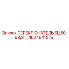 1624641275 ПЕРЕКЛЮЧАТЕЛЬ БЦ60-63/3 Epiroc
