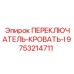9753214711 ПЕРЕКЛЮЧАТЕЛЬ-КРОВАТЬ-I Epiroc