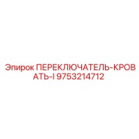 9753214712 ПЕРЕКЛЮЧАТЕЛЬ-КРОВАТЬ-I Epiroc