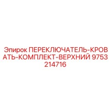 9753214716 ПЕРЕКЛЮЧАТЕЛЬ-КРОВАТЬ-КОМПЛЕКТ-ВЕРХНИЙ Epiroc