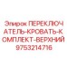 9753214716 ПЕРЕКЛЮЧАТЕЛЬ-КРОВАТЬ-КОМПЛЕКТ-ВЕРХНИЙ Epiroc