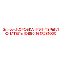 1617281000 КОРОБКА-IP54-ПЕРЕКЛЮЧАТЕЛЬ-ID860 Epiroc
