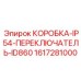 1617281000 КОРОБКА-IP54-ПЕРЕКЛЮЧАТЕЛЬ-ID860 Epiroc