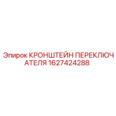 1627424288 КРОНШТЕЙН ПЕРЕКЛЮЧАТЕЛЯ Epiroc