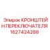 1627424288 КРОНШТЕЙН ПЕРЕКЛЮЧАТЕЛЯ Epiroc