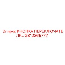 GS12365777 КНОПКА ПЕРЕКЛЮЧАТЕЛЯ Epiroc
