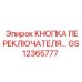 GS12365777 КНОПКА ПЕРЕКЛЮЧАТЕЛЯ Epiroc