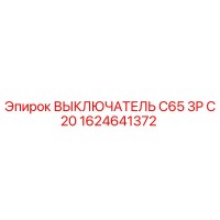 1624641372 ВЫКЛЮЧАТЕЛЬ C65 3P C20 Epiroc