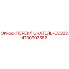 4700903582 ПЕРЕКЛЮЧАТЕЛЬ-CC222 Epiroc