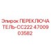 4700903582 ПЕРЕКЛЮЧАТЕЛЬ-CC222 Epiroc