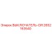 Оригинальный выключатель CIR артикул 2652163540 производитель Epiroc