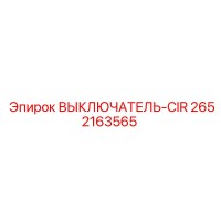 2652163565 ВЫКЛЮЧАТЕЛЬ-CIR Epiroc