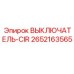 Выключатель CIR 2652163565 для буровых станков Epiroc