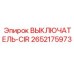 Выключатель CIR артикул 2652175973 для автоматизированных систем Epiroc