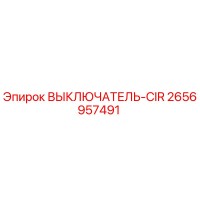 2656957491 ВЫКЛЮЧАТЕЛЬ-CIR Epiroc