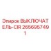 Оригинальный выключатель CIR артикул 2656957491 производитель Epiroc