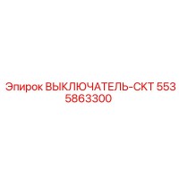 5535863300 ВЫКЛЮЧАТЕЛЬ-CKT Epiroc