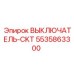 5535863300 ВЫКЛЮЧАТЕЛЬ-CKT Epiroc