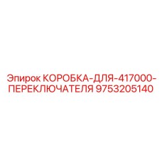 9753205140 КОРОБКА-ДЛЯ-417000-ПЕРЕКЛЮЧАТЕЛЯ Epiroc