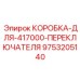 9753205140 КОРОБКА-ДЛЯ-417000-ПЕРЕКЛЮЧАТЕЛЯ Epiroc