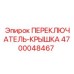 4700048467 ПЕРЕКЛЮЧАТЕЛЬ-КРЫШКА Epiroc