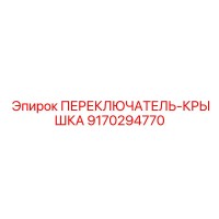 9170294770 ПЕРЕКЛЮЧАТЕЛЬ-КРЫШКА Epiroc