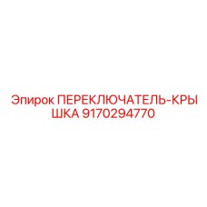 9170294770 ПЕРЕКЛЮЧАТЕЛЬ-КРЫШКА Epiroc