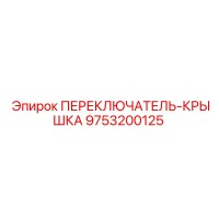 9753200125 ПЕРЕКЛЮЧАТЕЛЬ-КРЫШКА Epiroc